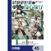 経験値貯蓄でのんびり傷心旅行【分冊版】 45（KADOKAWA） [電子書籍]