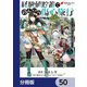 経験値貯蓄でのんびり傷心旅行【分冊版】 50（KADOKAWA） [電子書籍]