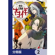 怪奇古物商マヨイギ【分冊版】 2（KADOKAWA） [電子書籍]