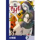 怪奇古物商マヨイギ【分冊版】 7（KADOKAWA） [電子書籍]