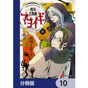 怪奇古物商マヨイギ【分冊版】 10（KADOKAWA） [電子書籍]