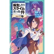 転生したらスライムだった件 11 時空の少女（下）（マイクロマガジン社） [電子書籍]