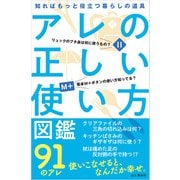 アレの正しい使い方図鑑（山と溪谷社） [電子書籍]
