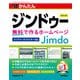 今すぐ使えるかんたん ジンドゥー Jimdo 無料で作るホームページ（改訂6版）（技術評論社） [電子書籍]