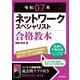 令和07年 ネットワークスペシャリスト 合格教本（技術評論社） [電子書籍]