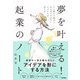 夢を叶える！起業のノート ラフ描きで始まる、がんばりすぎないビジネスの作り方（技術評論社） [電子書籍]
