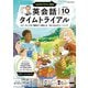 ＮＨＫラジオ 英会話タイムトライアル  2024年10月号（NHK出版） [電子書籍]