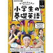 ＮＨＫラジオ 小学生の基礎英語  2024年10月号（NHK出版） [電子書籍]