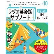 ＮＨＫラジオ英会話サブノート １日１文！集中トレーニング 2024年10月号（NHK出版） [電子書籍]