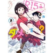 R15＋じゃダメですか？（8）（講談社） [電子書籍]