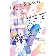 ほてる私に恋を教えて（2）（講談社） [電子書籍]