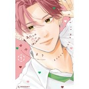 わたしの恋のはじめかた（1）（講談社） [電子書籍]