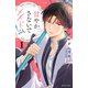 甘やかさないでメイドくん！（1）（講談社） [電子書籍]