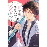 甘やかさないでメイドくん！（1）（講談社） [電子書籍]