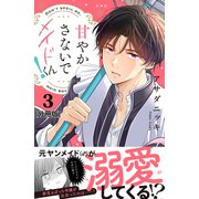 甘やかさないでメイドくん！ 分冊版（3）（講談社） [電子書籍]