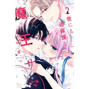 世にも過保護な魔王サマ（2）（講談社） [電子書籍]