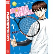 LoVE GAME（1）（講談社） [電子書籍]