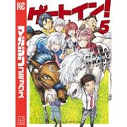 ゲートイン！（5）（講談社） [電子書籍]