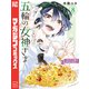 五輪の女神さま ～なでしこ寮のメダルごはん～（8）（講談社） [電子書籍]