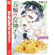 五輪の女神さま ～なでしこ寮のメダルごはん～（8）（講談社） [電子書籍]