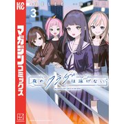 夜のクラゲは泳げない（3）（講談社） [電子書籍]