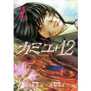 カミユ＋12（1）（講談社） [電子書籍]