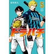 ドラハチ（5）（講談社） [電子書籍]