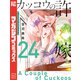 カッコウの許嫁（24）（講談社） [電子書籍]