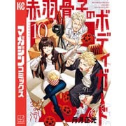 赤羽骨子のボディガード（10）（講談社） [電子書籍]
