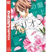 盤上のオリオン（3）（講談社） [電子書籍]