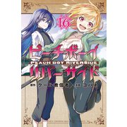 ピーチボーイリバーサイド（16）（講談社） [電子書籍]