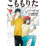 こももりた～持ち込みに来たのは極道娘～（1）（講談社） [電子書籍]