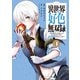 異世界好色無双録（4）～異世界転生の知恵と力を、ただひたすら××××するために使う～（講談社） [電子書籍]