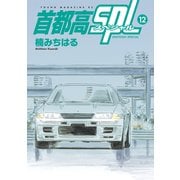 首都高SPL（12）（講談社） [電子書籍]