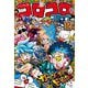 コロコロコミック 2024年10月号（2024年9月13日発売）（小学館） [電子書籍]
