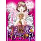 ゴミ屋敷とトイプードルと私【単行本】 1（小学館） [電子書籍]