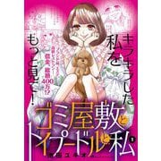 ゴミ屋敷とトイプードルと私【単行本】 1（小学館） [電子書籍]