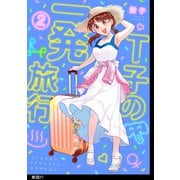 T子の一発旅行【単話】（7）（祥伝社） [電子書籍]