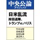 日米乱流（中央公論新社） [電子書籍]