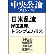 日米乱流（中央公論新社） [電子書籍]