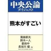 熊本がすごい（中央公論新社） [電子書籍]