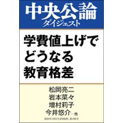 学費値上げでどうなる教育格差（中央公論新社） [電子書籍]