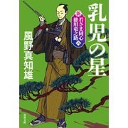 新・若さま同心 徳川竜之助 ： 6 乳児の星〈新装版〉（双葉社） [電子書籍]