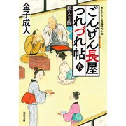 ごんげん長屋つれづれ帖 ： 9 藪入り飯（双葉社） [電子書籍]