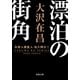 漂泊の街角〈新装版〉 失踪人調査人・佐久間公 ： 3（双葉社） [電子書籍]