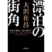 漂泊の街角〈新装版〉 失踪人調査人・佐久間公 ： 3（双葉社） [電子書籍]