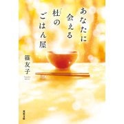 あなたに会える杜のごはん屋（双葉社） [電子書籍]