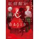 紅招館が血に染まるとき The last six days（双葉社） [電子書籍]