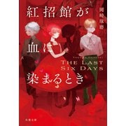 紅招館が血に染まるとき The last six days（双葉社） [電子書籍]