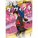 刑事ダ・ヴィンチ ： 4（双葉社） [電子書籍]